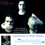 афиша спектакля по роману Театральная история