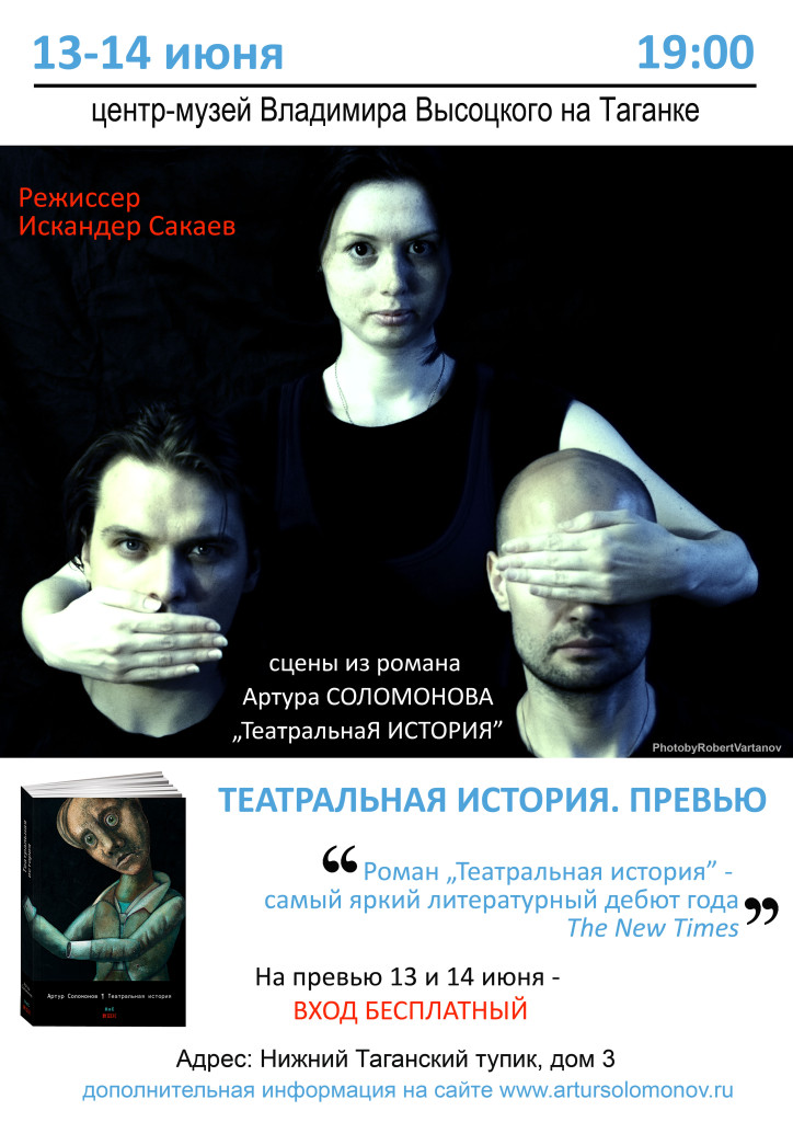 афиша спектакля по роману Театральная история