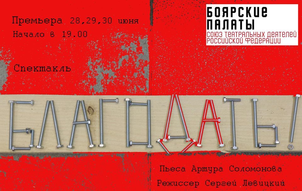 Афиша спектакля по пьесе Артура Соломонова "Благодать"