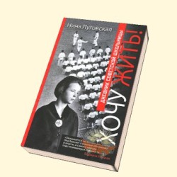 Нина Луговская Хочу жить