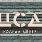 ЦСД - Коляда-Центр