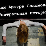 Роман Артура Соломонова "Театральная история"