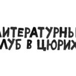 Литература, театр и немного политики