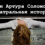 Третье издание романа "Театральная история"