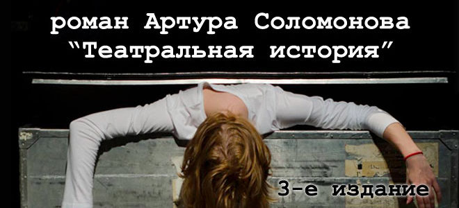 Третье издание романа "Театральная история"