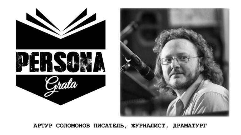 Артур Соломонов