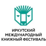 Иркутский книжный фестиваль