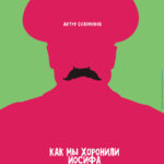 На фестивале "Дебаркадер" состоялась читка пьесы "Как мы хоронили Иосифа Виссарионовича"