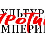 "Культура против империи": проект, представленный на Конгрессе антивоенных инициатив в Берлине