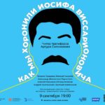 Татьяна Лазарева, Евгений Киселев и Александр Феклистов представили пьесу "Как мы хоронили Иосифа Виссарионовича" в Барселоне