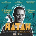 Похождения еврея и говорящего енота: премьера спектакля "Натан" в Тель-Авиве