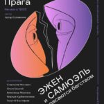 Прага. Kulturus. Эжен.