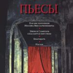 В Израиле вышел сборник пьес Артура Соломонова