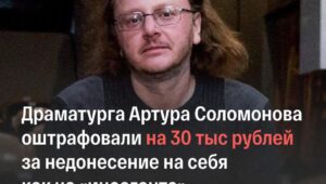 Артур Соломонов оштрафован за недонесение на себя как "иностранного агента"